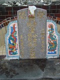 Tombstone of  (PAN1) family at Taiwan, Taidongxian, Guanshanzhen, Guanshan. The tombstone-ID is 13599; xWAxFAsAsAmӸOC