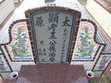 Tombstone of  (WANG2) family at Taiwan, Gaoxiongxian, Huneixiang, Huneicun. The tombstone-ID is 13194; xWAA򤺶mA򤺧AmӸOC