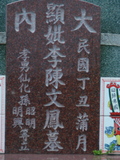 Tombstone of  (LI3) family at Taiwan, Tainanxian, Daneixiang, west, behind military camp. The tombstone-ID is 1015; xWAxnAjmAAxϡAmӸOC