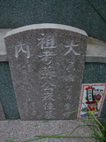 Tombstone of Ĭ (SU1) family at Taiwan, Tainanxian, Daneixiang, west, behind military camp. The tombstone-ID is 1018; xWAxnAjmAAxϡAĬmӸOC