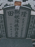 Tombstone of  (CHEN2) family at Taiwan, Tainanxian, Daneixiang, west, behind military camp. The tombstone-ID is 1028; xWAxnAjmAAxϡAmӸOC