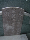 Tombstone of x (HONG2) family at Taiwan, Tainanxian, Daneixiang, west, behind military camp. The tombstone-ID is 1034; xWAxnAjmAAxϡAxmӸOC