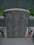 Tombstone of  (RUAN3) family at Taiwan, Tainanxian, Daneixiang, west, behind military camp. The tombstone-ID is 1038; xWAxnAjmAAxϡAmӸOC