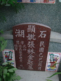 Tombstone of i (ZHANG1) family at Taiwan, Tainanxian, Daneixiang, west, behind military camp. The tombstone-ID is 1039; xWAxnAjmAAxϡAimӸOC