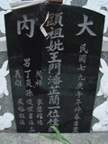 Tombstone of  (WANG2) family at Taiwan, Tainanxian, Daneixiang, west, behind military camp. The tombstone-ID is 1041; xWAxnAjmAAxϡAmӸOC