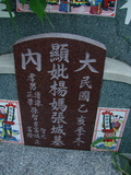 Tombstone of  (YANG2) family at Taiwan, Tainanxian, Daneixiang, west, behind military camp. The tombstone-ID is 1045; xWAxnAjmAAxϡAmӸOC