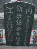 Tombstone of  (YANG2) family at Taiwan, Tainanxian, Daneixiang, west, behind military camp. The tombstone-ID is 1047; xWAxnAjmAAxϡAmӸOC