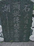 Tombstone of  (CHEN2) family at Taiwan, Tainanxian, Daneixiang, west, behind military camp. The tombstone-ID is 1048; xWAxnAjmAAxϡAmӸOC