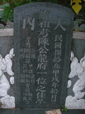 Tombstone of  (CHEN2) family at Taiwan, Tainanxian, Daneixiang, west, behind military camp. The tombstone-ID is 1060; xWAxnAjmAAxϡAmӸOC