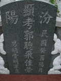 Tombstone of  (GUO1) family at Taiwan, Tainanxian, Daneixiang, west, behind military camp. The tombstone-ID is 1062; xWAxnAjmAAxϡAmӸOC