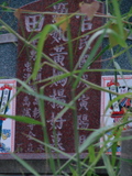 Tombstone of  (HUANG2) family at Taiwan, Tainanxian, Daneixiang, west, behind military camp. The tombstone-ID is 1072; xWAxnAjmAAxϡAmӸOC