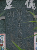 Tombstone of  (WANG2) family at Taiwan, Tainanxian, Daneixiang, west, behind military camp. The tombstone-ID is 1073; xWAxnAjmAAxϡAmӸOC