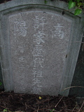 Tombstone of \ (XU3) family at Taiwan, Tainanxian, Daneixiang, west, behind military camp. The tombstone-ID is 1079; xWAxnAjmAAxϡA\mӸOC