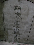 Tombstone of \ (XU3) family at Taiwan, Tainanxian, Daneixiang, west, behind military camp. The tombstone-ID is 1082; xWAxnAjmAAxϡA\mӸOC