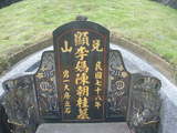 Tombstone of  (LI3) family at Taiwan, Taibeixian, Wuguxiang, at Danshui river. The tombstone-ID is 13395; xWAx_AѶmAHeAmӸOC
