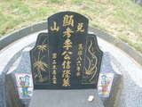 Tombstone of  (LI3) family at Taiwan, Taibeixian, Wuguxiang, at Danshui river. The tombstone-ID is 13396; xWAx_AѶmAHeAmӸOC
