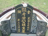 Tombstone of  (HUANG2) family at Taiwan, Taibeixian, Wuguxiang, at Danshui river. The tombstone-ID is 13397; xWAx_AѶmAHeAmӸOC