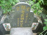 Tombstone of  (HUANG2) family at Taiwan, Taibeixian, Wuguxiang, at Danshui river. The tombstone-ID is 13437; xWAx_AѶmAHeAmӸOC