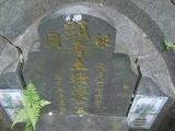 Tombstone of  (CHEN2) family at Taiwan, Taibeixian, Wuguxiang, at Danshui river. The tombstone-ID is 13449; xWAx_AѶmAHeAmӸOC