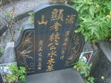 Tombstone of L (LIN2) family at Taiwan, Taibeixian, Wuguxiang, at Danshui river. The tombstone-ID is 13459; xWAx_AѶmAHeALmӸOC