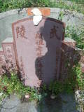 Tombstone of 龔 (GONG1) family at Taiwan, Pingdongxian, Hengchungxiang, Kending, west of McDonalds. The tombstone-ID is 13693; 台灣，屏東縣，恆春鄉，墾丁，麥當勞西側，龔姓之墓碑。