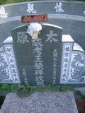 Tombstone of 王 (WANG2) family at Taiwan, Pingdongxian, Hengchungxiang, Kending, west of McDonalds. The tombstone-ID is 13698; 台灣，屏東縣，恆春鄉，墾丁，麥當勞西側，王姓之墓碑。