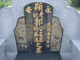 Tombstone of  (GUO1) family at Taiwan, Gaoxiongxian, Mituoxiang, north of village, east of Highway 17. The tombstone-ID is 13615; xWAAmAml_Ax17FAmӸOC