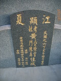 Tombstone of  (HUANG2) family at Taiwan, Gaoxiongxian, Mituoxiang, north of village, east of Highway 17. The tombstone-ID is 13635; xWAAmAml_Ax17FAmӸOC