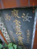 Tombstone of  (LIAO4) family at Taiwan, Taibeishi, Nangangqu, second graveyard. The tombstone-ID is 13727; xWAx_AnϡAĤGӡAmӸOC