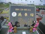 Tombstone of d (WU2) family at Taiwan, Gaoxiongxian, Huneixiang, Presbitarian, east of Coastal Highway 17, north of Highway 28. The tombstone-ID is 17641; xWAA򤺶mAЮH|Ax17HFAx28H_AdmӸOC