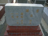 Tombstone of Ĭ (SU1) family at Taiwan, Gaoxiongxian, Huneixiang, Presbitarian, east of Coastal Highway 17, north of Highway 28. The tombstone-ID is 17990; xWAA򤺶mAЮH|Ax17HFAx28H_AĬmӸOC