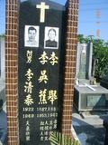 Tombstone of  (LI3) family at Taiwan, Gaoxiongxian, Luzhuxiang, Jiabeicun, Presbitarian, east of Highway 1, north of Highway 28. The tombstone-ID is 13796; xWAA˶mAҥ_AЮH|Ax1HFAx28H_AmӸOC
