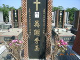 Tombstone of d (WU2) family at Taiwan, Gaoxiongxian, Luzhuxiang, Jiabeicun, Presbitarian, east of Highway 1, north of Highway 28. The tombstone-ID is 13805; xWAA˶mAҥ_AЮH|Ax1HFAx28H_AdmӸOC