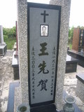 Tombstone of  (WANG2) family at Taiwan, Gaoxiongxian, Luzhuxiang, Jiabeicun, Presbitarian, east of Highway 1, north of Highway 28. The tombstone-ID is 17498; xWAA˶mAҥ_AЮH|Ax1HFAx28H_AmӸOC