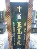 Tombstone of  (WANG2) family at Taiwan, Gaoxiongxian, Luzhuxiang, Jiabeicun, Presbitarian, east of Highway 1, north of Highway 28. The tombstone-ID is 17501; xWAA˶mAҥ_AЮH|Ax1HFAx28H_AmӸOC