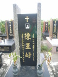 Tombstone of  (CHEN2) family at Taiwan, Gaoxiongxian, Luzhuxiang, Jiabeicun, Presbitarian, east of Highway 1, north of Highway 28. The tombstone-ID is 17507; xWAA˶mAҥ_AЮH|Ax1HFAx28H_AmӸOC