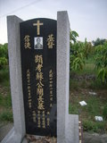 Tombstone of Ĭ (SU1) family at Taiwan, Gaoxiongxian, Luzhuxiang, Jiabeicun, Presbitarian, east of Highway 1, north of Highway 28. The tombstone-ID is 17566; xWAA˶mAҥ_AЮH|Ax1HFAx28H_AĬmӸOC
