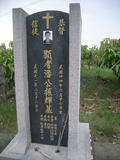 Tombstone of  (PAN1) family at Taiwan, Gaoxiongxian, Luzhuxiang, Jiabeicun, Presbitarian, east of Highway 1, north of Highway 28. The tombstone-ID is 17570; xWAA˶mAҥ_AЮH|Ax1HFAx28H_AmӸOC