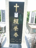 Tombstone of  (LAI4) family at Taiwan, Gaoxiongxian, Luzhuxiang, Jiabeicun, Presbitarian, east of Highway 1, north of Highway 28. The tombstone-ID is 17583; xWAA˶mAҥ_AЮH|Ax1HFAx28H_AmӸOC