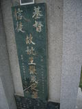 Tombstone of  (WANG2) family at Taiwan, Gaoxiongxian, Luzhuxiang, Jiabeicun, Presbitarian, east of Highway 1, north of Highway 28. The tombstone-ID is 17628; xWAA˶mAҥ_AЮH|Ax1HFAx28H_AmӸOC