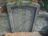Tombstone of  (ZHAO4) family at Taiwan, Gaoxiongxian, Luzhuxiang, Jiabeicun, 10th graveyard. The tombstone-ID is 13918; xWAA˶mAҥ_AQӶAmӸOC