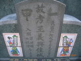 Tombstone of  (WANG2) family at Taiwan, Gaoxiongxian, Luzhuxiang, Jiabeicun, 10th graveyard. The tombstone-ID is 13920; xWAA˶mAҥ_AQӶAmӸOC