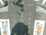 Tombstone of  (WANG2) family at Taiwan, Gaoxiongxian, Luzhuxiang, Jianancun. The tombstone-ID is 13956; xWAA˶mAҫnAmӸOC