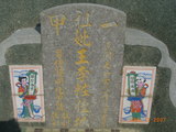 Tombstone of  (WANG2) family at Taiwan, Gaoxiongxian, Luzhuxiang, Jianancun. The tombstone-ID is 13973; xWAA˶mAҫnAmӸOC