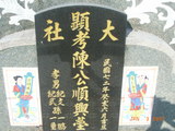 Tombstone of  (CHEN2) family at Taiwan, Gaoxiongxian, Luzhuxiang, Jianancun. The tombstone-ID is 13977; xWAA˶mAҫnAmӸOC