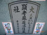 Tombstone of Ĭ (SU1) family at Taiwan, Gaoxiongxian, Luzhuxiang, Dashe 15th graveyard. The tombstone-ID is 13780; xWAA˶mAj15ӶAĬmӸOC