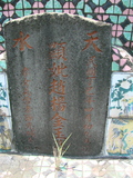Tombstone of  (ZHAO4) family at Taiwan, Pingdongshi, near airport. The tombstone-ID is 2111; xWA̪FAǡAmӸOC
