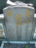 Tombstone of d (WU2) family at Taiwan, Pingdongshi, near airport. The tombstone-ID is 2117; xWA̪FAǡAdmӸOC
