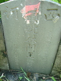 Tombstone of L (LIN2) family at Taiwan, Pingdongshi, near airport. The tombstone-ID is 2118; xWA̪FAǡALmӸOC