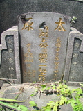Tombstone of  (WANG2) family at Taiwan, Pingdongshi, near airport. The tombstone-ID is 2119; xWA̪FAǡAmӸOC